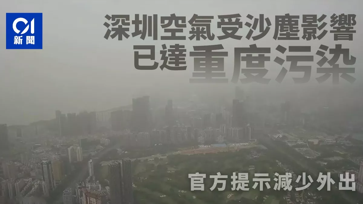 北方沙尘吹到深圳 已达重度污染 官方警示“别出门”