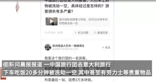 中国旅行团在意大利被集体洗劫 仅20分钟