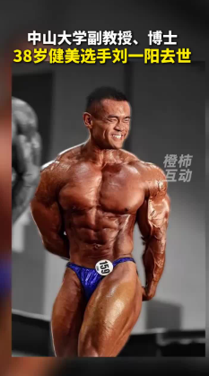 知名健美选手刘一阳逝世，生前是中山大学副教授